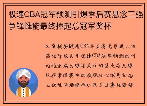 极速CBA冠军预测引爆季后赛悬念三强争锋谁能最终捧起总冠军奖杯