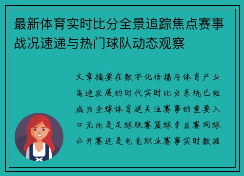 最新体育实时比分全景追踪焦点赛事战况速递与热门球队动态观察