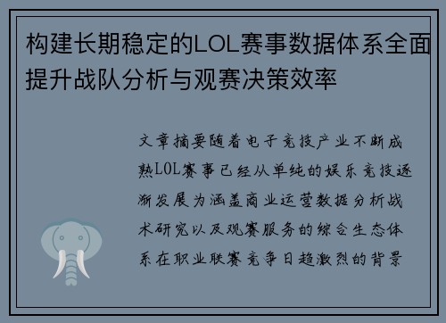构建长期稳定的LOL赛事数据体系全面提升战队分析与观赛决策效率