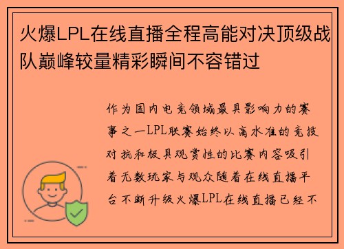 火爆LPL在线直播全程高能对决顶级战队巅峰较量精彩瞬间不容错过