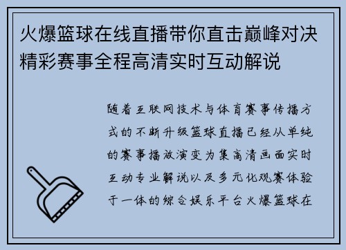火爆篮球在线直播带你直击巅峰对决精彩赛事全程高清实时互动解说