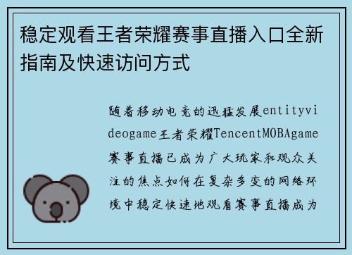 稳定观看王者荣耀赛事直播入口全新指南及快速访问方式