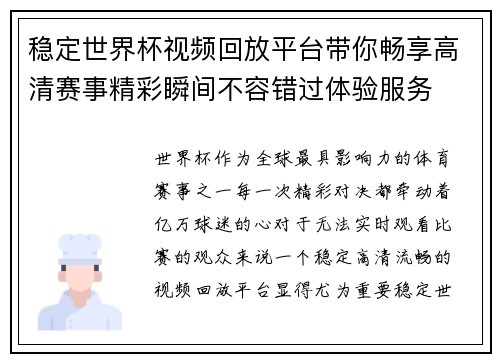 稳定世界杯视频回放平台带你畅享高清赛事精彩瞬间不容错过体验服务