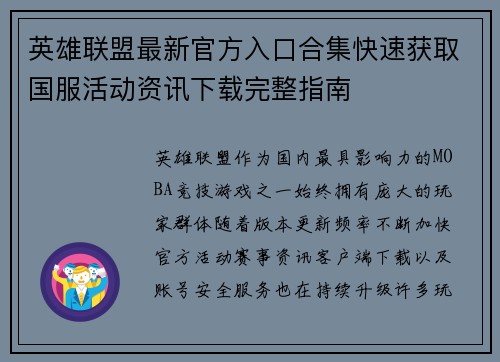 英雄联盟最新官方入口合集快速获取国服活动资讯下载完整指南