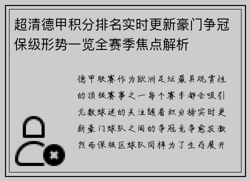 超清德甲积分排名实时更新豪门争冠保级形势一览全赛季焦点解析