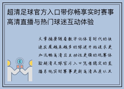 超清足球官方入口带你畅享实时赛事高清直播与热门球迷互动体验