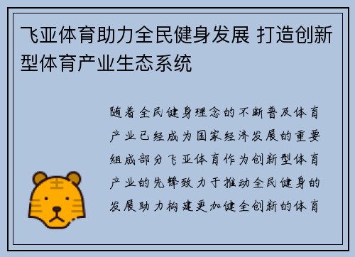 飞亚体育助力全民健身发展 打造创新型体育产业生态系统
