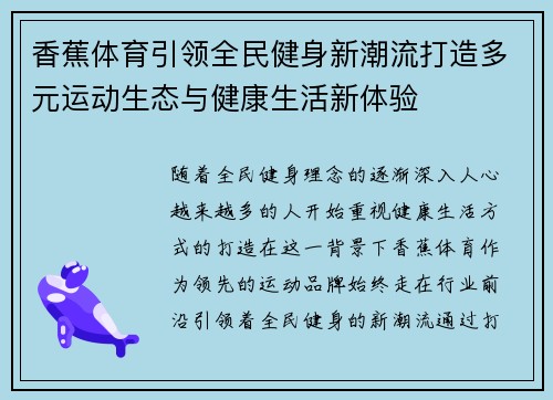 香蕉体育引领全民健身新潮流打造多元运动生态与健康生活新体验