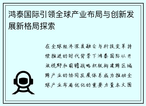 鸿泰国际引领全球产业布局与创新发展新格局探索
