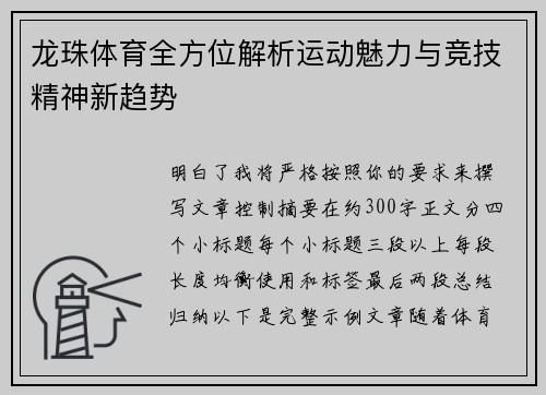 龙珠体育全方位解析运动魅力与竞技精神新趋势