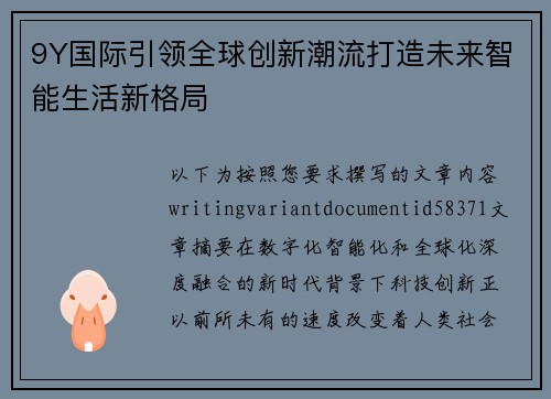 9Y国际引领全球创新潮流打造未来智能生活新格局