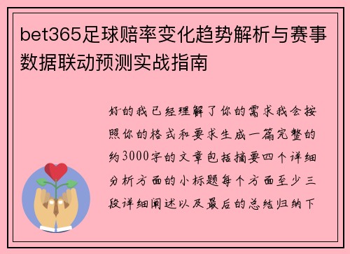 bet365足球赔率变化趋势解析与赛事数据联动预测实战指南