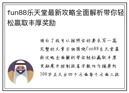 fun88乐天堂最新攻略全面解析带你轻松赢取丰厚奖励
