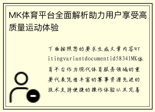 MK体育平台全面解析助力用户享受高质量运动体验 MK体育平台全面解析助力用户享受高质量运动体验