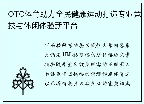 OTC体育助力全民健康运动打造专业竞技与休闲体验新平台 OTC体育助力全民健康运动打造专业竞技与休闲体验新平台