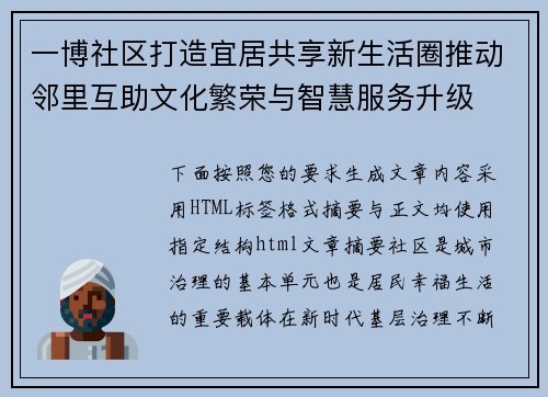 一博社区打造宜居共享新生活圈推动邻里互助文化繁荣与智慧服务升级
