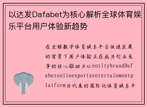 以达发Dafabet为核心解析全球体育娱乐平台用户体验新趋势