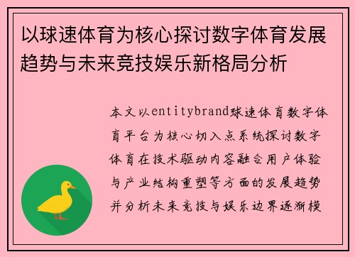 以球速体育为核心探讨数字体育发展趋势与未来竞技娱乐新格局分析