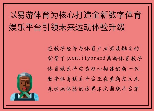 以易游体育为核心打造全新数字体育娱乐平台引领未来运动体验升级