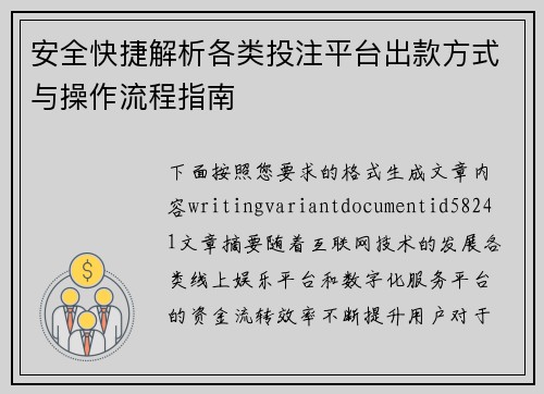 安全快捷解析各类投注平台出款方式与操作流程指南