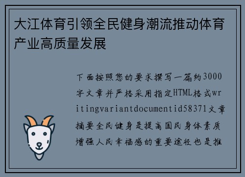 大江体育引领全民健身潮流推动体育产业高质量发展