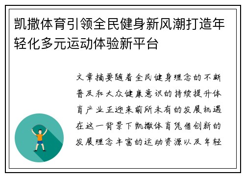凯撒体育引领全民健身新风潮打造年轻化多元运动体验新平台