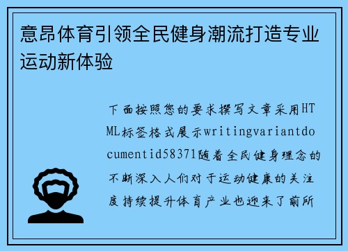 意昂体育引领全民健身潮流打造专业运动新体验