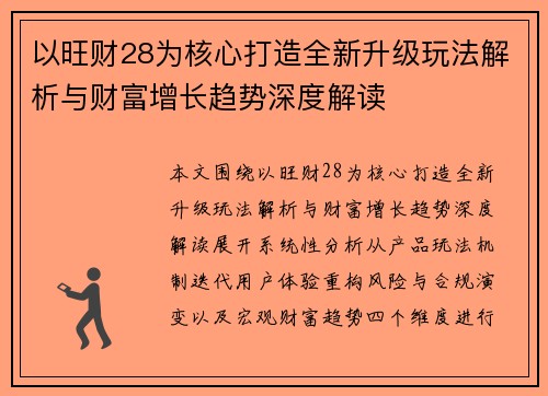 以旺财28为核心打造全新升级玩法解析与财富增长趋势深度解读 以旺财28为核心打造全新升级玩法解析与财富增长趋势深度解读