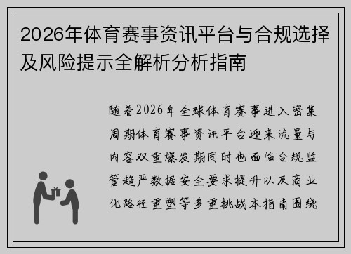 2026年体育赛事资讯平台与合规选择及风险提示全解析分析指南 2026年体育赛事资讯平台与合规选择及风险提示全解析分析指南