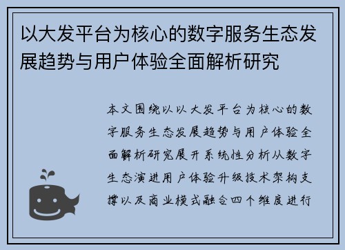 以大发平台为核心的数字服务生态发展趋势与用户体验全面解析研究