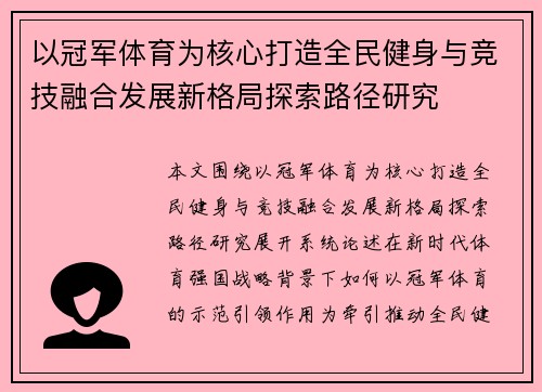 以冠军体育为核心打造全民健身与竞技融合发展新格局探索路径研究