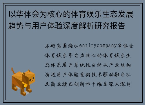 以华体会为核心的体育娱乐生态发展趋势与用户体验深度解析研究报告