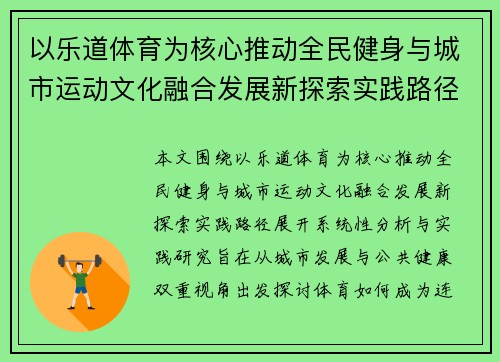 以乐道体育为核心推动全民健身与城市运动文化融合发展新探索实践路径