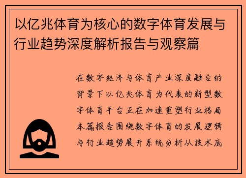 以亿兆体育为核心的数字体育发展与行业趋势深度解析报告与观察篇