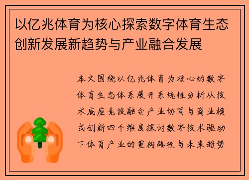 以亿兆体育为核心探索数字体育生态创新发展新趋势与产业融合发展 以亿兆体育为核心探索数字体育生态创新发展新趋势与产业融合发展