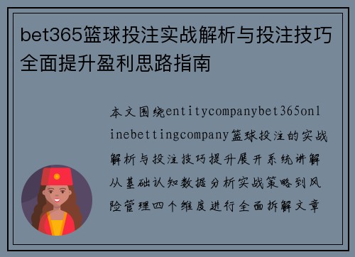 bet365篮球投注实战解析与投注技巧全面提升盈利思路指南 bet365篮球投注实战解析与投注技巧全面提升盈利思路指南