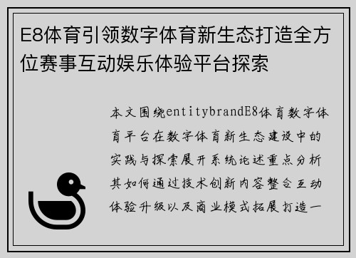 E8体育引领数字体育新生态打造全方位赛事互动娱乐体验平台探索