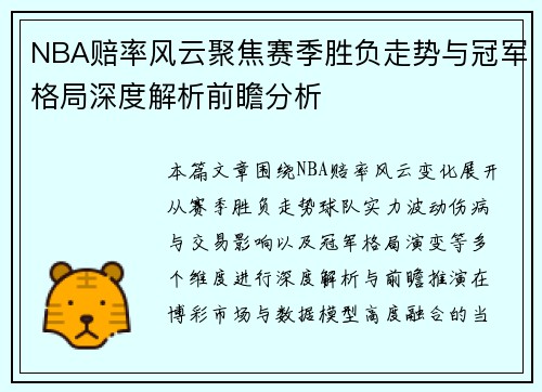 NBA赔率风云聚焦赛季胜负走势与冠军格局深度解析前瞻分析