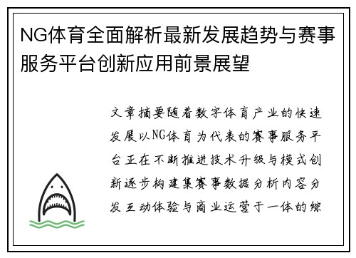 NG体育全面解析最新发展趋势与赛事服务平台创新应用前景展望