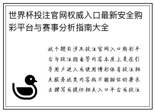 世界杯投注官网权威入口最新安全购彩平台与赛事分析指南大全