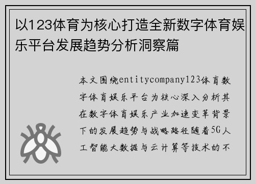以123体育为核心打造全新数字体育娱乐平台发展趋势分析洞察篇