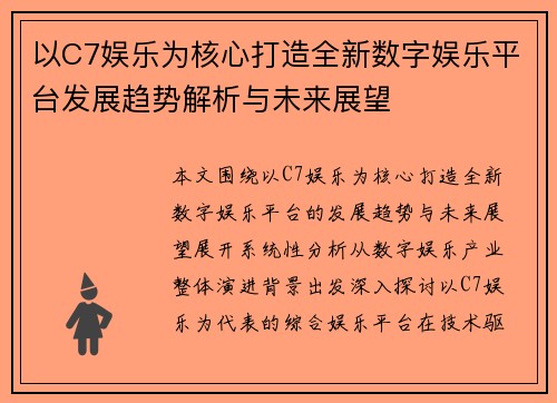 以C7娱乐为核心打造全新数字娱乐平台发展趋势解析与未来展望 以C7娱乐为核心打造全新数字娱乐平台发展趋势解析与未来展望