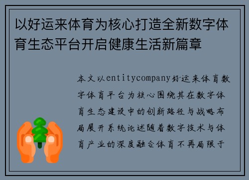 以好运来体育为核心打造全新数字体育生态平台开启健康生活新篇章 以好运来体育为核心打造全新数字体育生态平台开启健康生活新篇章