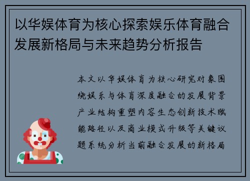 以华娱体育为核心探索娱乐体育融合发展新格局与未来趋势分析报告