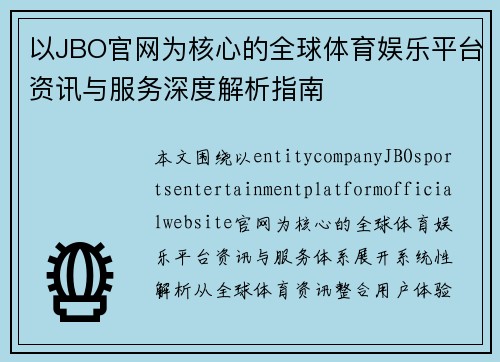以JBO官网为核心的全球体育娱乐平台资讯与服务深度解析指南 以JBO官网为核心的全球体育娱乐平台资讯与服务深度解析指南