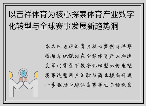 以吉祥体育为核心探索体育产业数字化转型与全球赛事发展新趋势洞 以吉祥体育为核心探索体育产业数字化转型与全球赛事发展新趋势洞