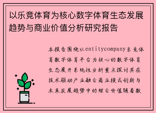 以乐竞体育为核心数字体育生态发展趋势与商业价值分析研究报告 以乐竞体育为核心数字体育生态发展趋势与商业价值分析研究报告