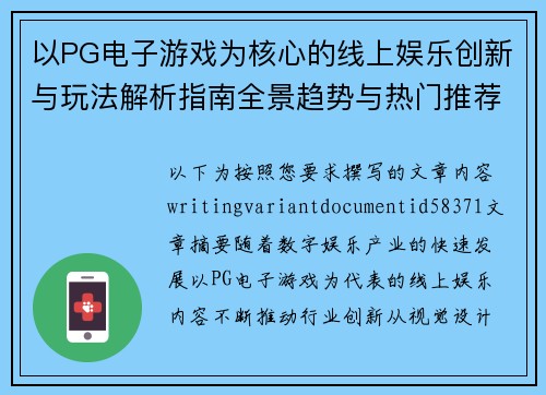以PG电子游戏为核心的线上娱乐创新与玩法解析指南全景趋势与热门推荐