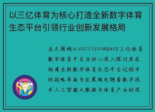 以三亿体育为核心打造全新数字体育生态平台引领行业创新发展格局