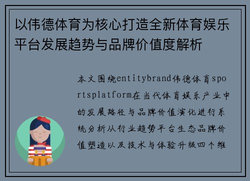 以伟德体育为核心打造全新体育娱乐平台发展趋势与品牌价值度解析